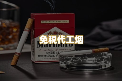 免税代工烟