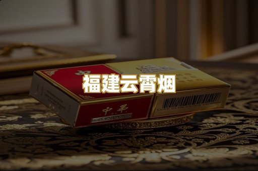福建云霄烟
